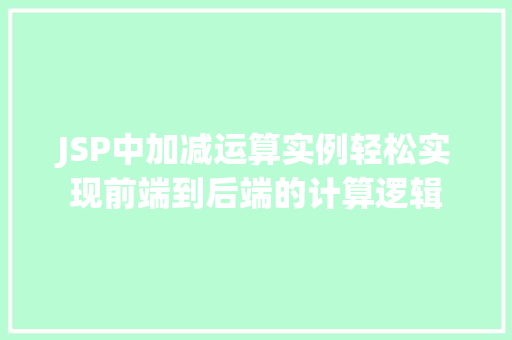 JSP中加减运算实例轻松实现前端到后端的计算逻辑