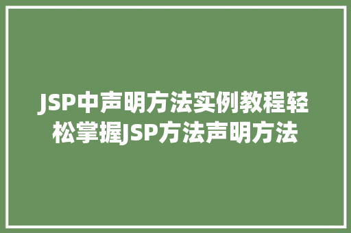 JSP中声明方法实例教程轻松掌握JSP方法声明方法