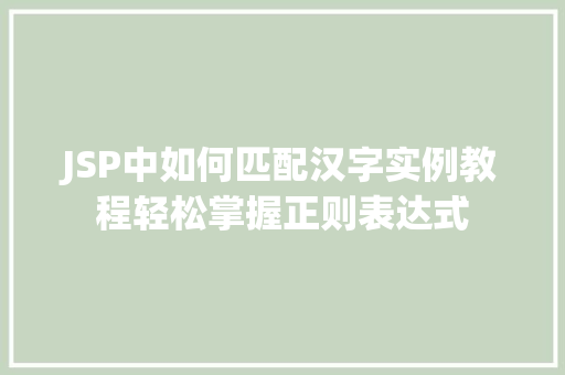 JSP中如何匹配汉字实例教程轻松掌握正则表达式