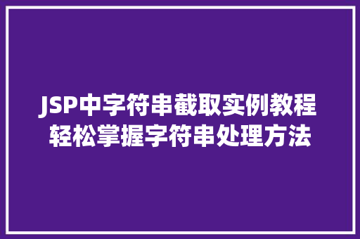 JSP中字符串截取实例教程轻松掌握字符串处理方法