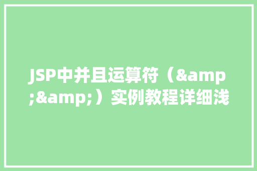 JSP中并且运算符（&&）实例教程详细浅出地掌握逻辑运算