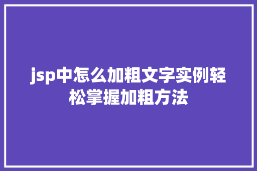 jsp中怎么加粗文字实例轻松掌握加粗方法