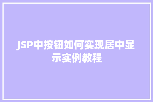 JSP中按钮如何实现居中显示实例教程