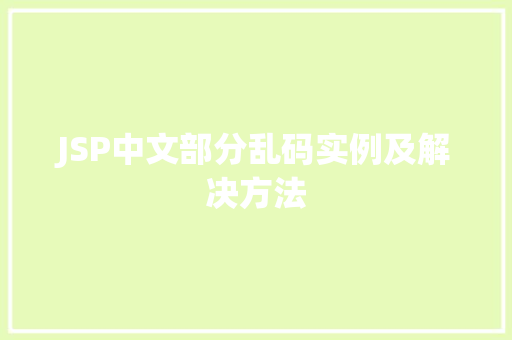 JSP中文部分乱码实例及解决方法
