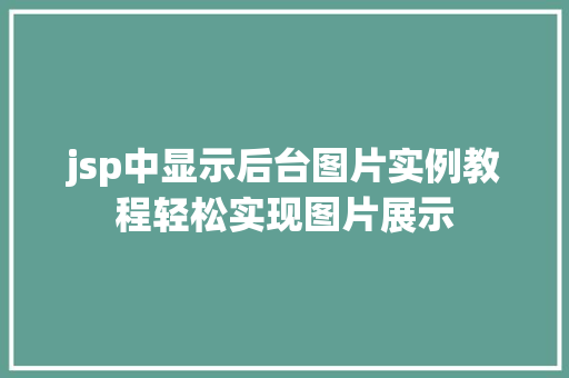 jsp中显示后台图片实例教程轻松实现图片展示  第1张