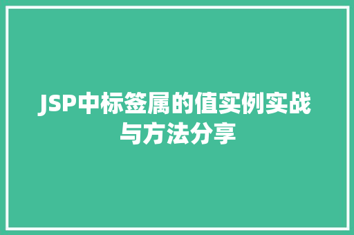 JSP中标签属的值实例实战与方法分享  第1张