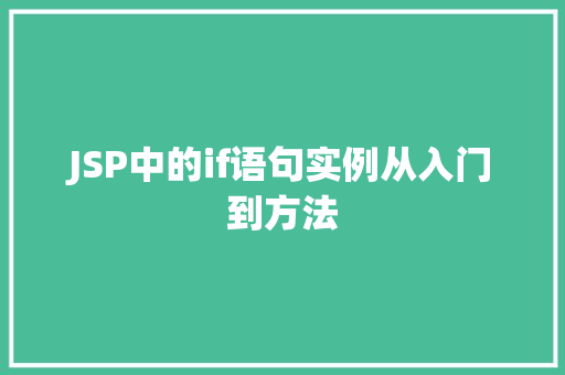 JSP中的if语句实例从入门到方法  第1张