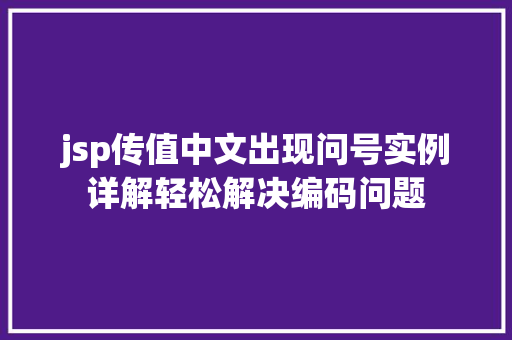 jsp传值中文出现问号实例详解轻松解决编码问题