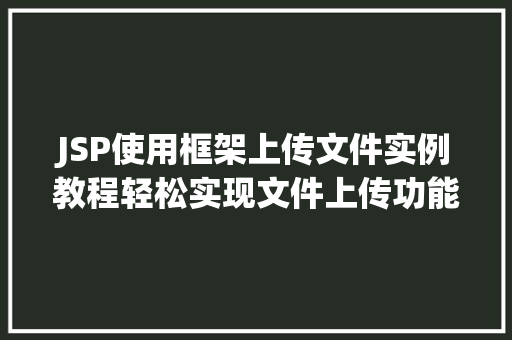 JSP使用框架上传文件实例教程轻松实现文件上传功能
