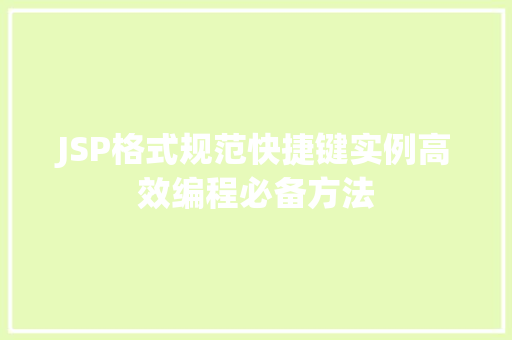 JSP格式规范快捷键实例高效编程必备方法