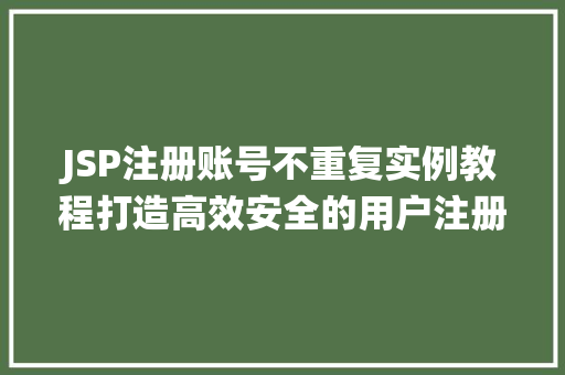 JSP注册账号不重复实例教程打造高效安全的用户注册系统