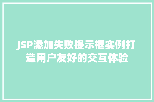 JSP添加失败提示框实例打造用户友好的交互体验
