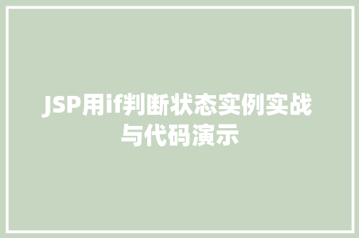 JSP用if判断状态实例实战与代码演示