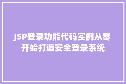 JSP登录功能代码实例从零开始打造安全登录系统