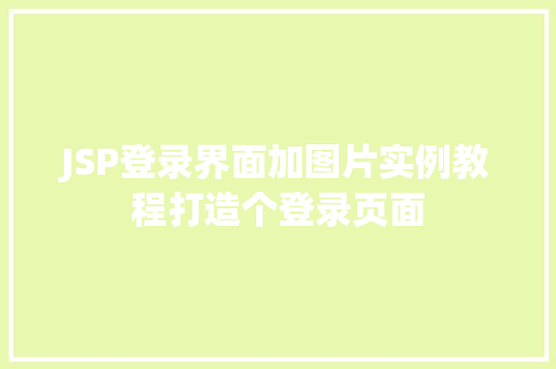 JSP登录界面加图片实例教程打造个登录页面