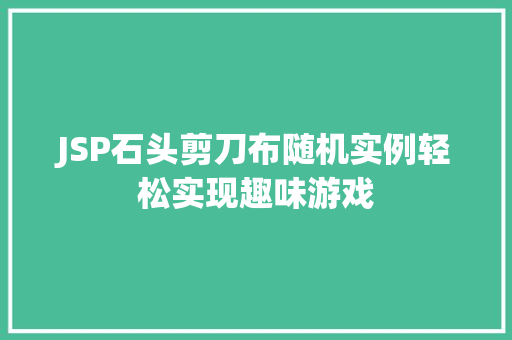 JSP石头剪刀布随机实例轻松实现趣味游戏