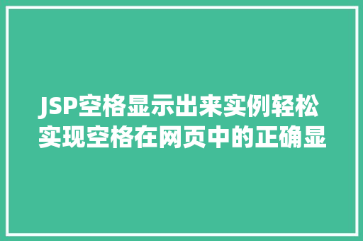 JSP空格显示出来实例轻松实现空格在网页中的正确显示