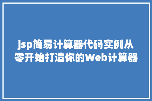 jsp简易计算器代码实例从零开始打造你的Web计算器