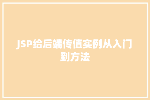 JSP给后端传值实例从入门到方法