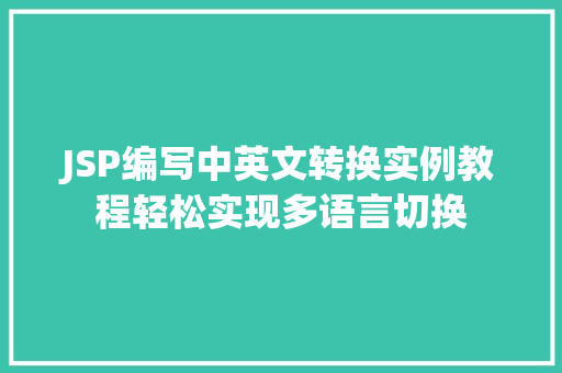 JSP编写中英文转换实例教程轻松实现多语言切换
