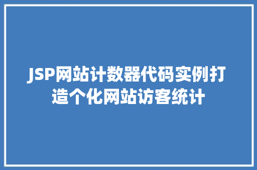 JSP网站计数器代码实例打造个化网站访客统计