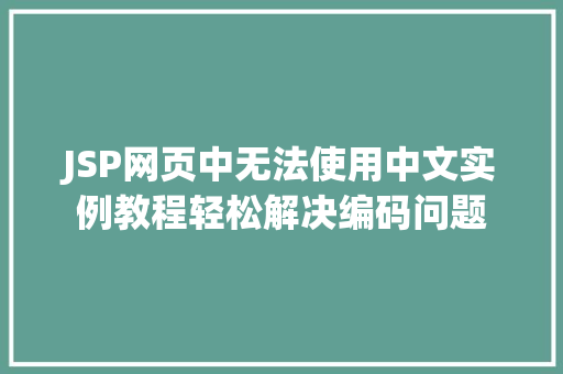 JSP网页中无法使用中文实例教程轻松解决编码问题