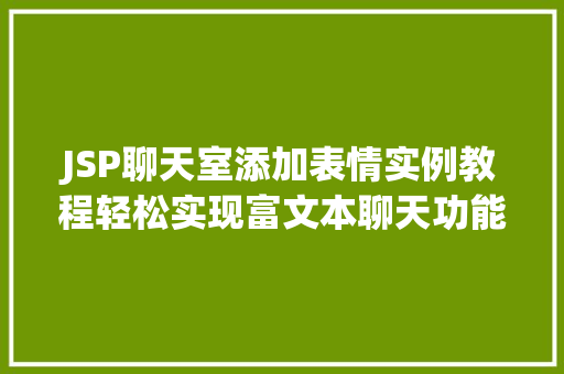 JSP聊天室添加表情实例教程轻松实现富文本聊天功能