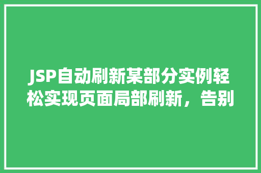 JSP自动刷新某部分实例轻松实现页面局部刷新，告别全页刷新烦恼