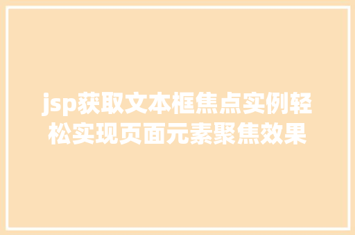jsp获取文本框焦点实例轻松实现页面元素聚焦效果