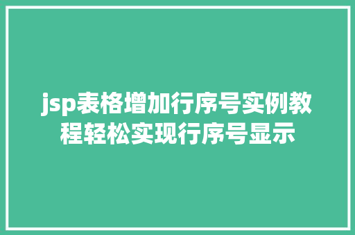 jsp表格增加行序号实例教程轻松实现行序号显示 第1张 jsp表格增加行序号实例教程轻松实现行序号显示 第1张