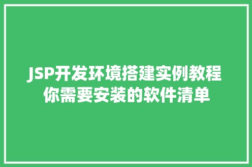 JSP开发环境搭建实例教程你需要安装的软件清单