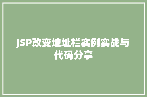 JSP改变地址栏实例实战与代码分享