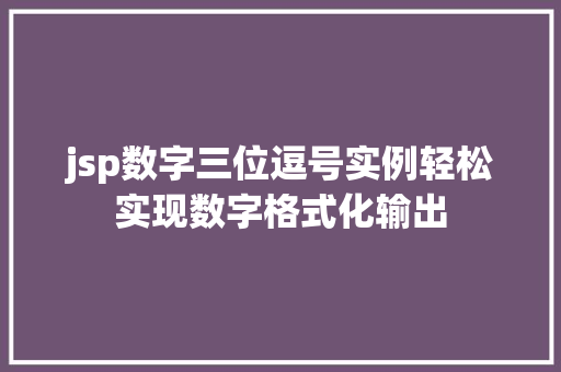 jsp数字三位逗号实例轻松实现数字格式化输出 第1张 jsp数字三位逗号实例轻松实现数字格式化输出 第1张
