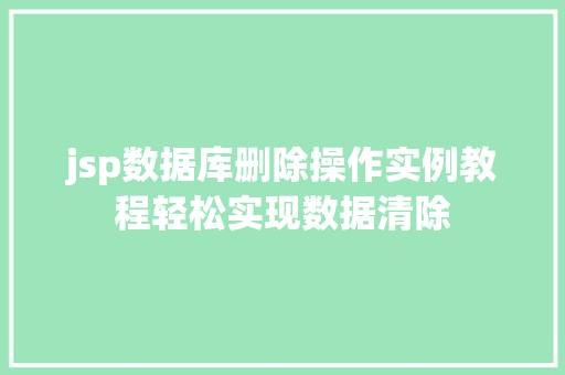 jsp数据库删除操作实例教程轻松实现数据清除