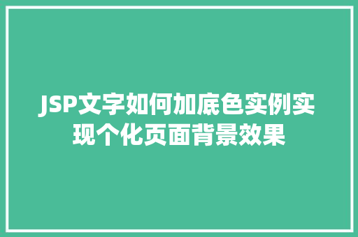 JSP文字如何加底色实例实现个化页面背景效果