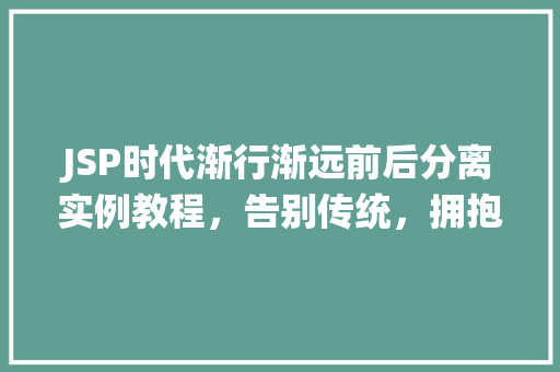 JSP时代渐行渐远前后分离实例教程，告别传统，拥抱未来  第1张
