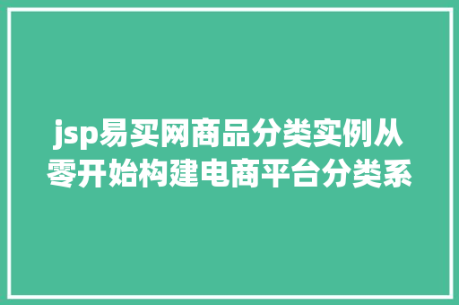 jsp易买网商品分类实例从零开始构建电商平台分类系统