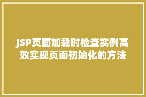 JSP页面加载时检查实例高效实现页面初始化的方法