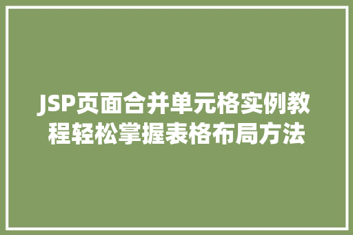 JSP页面合并单元格实例教程轻松掌握表格布局方法