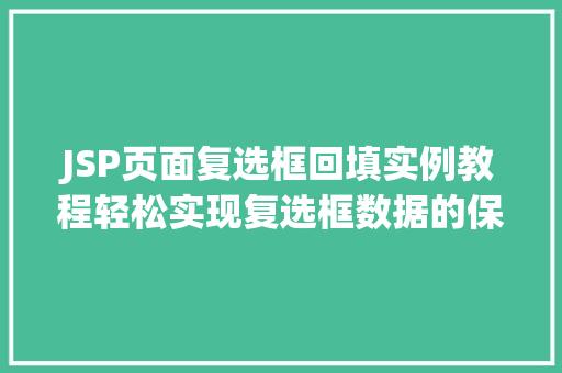 JSP页面复选框回填实例教程轻松实现复选框数据的保存与恢复