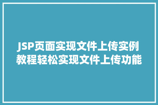 JSP页面实现文件上传实例教程轻松实现文件上传功能