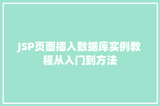 JSP页面插入数据库实例教程从入门到方法