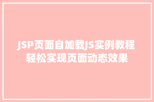 JSP页面自加载JS实例教程轻松实现页面动态效果