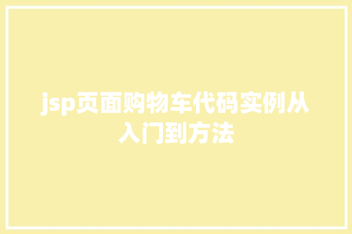 jsp页面购物车代码实例从入门到方法