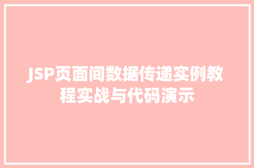 JSP页面间数据传递实例教程实战与代码演示