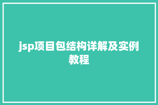 jsp项目包结构详解及实例教程