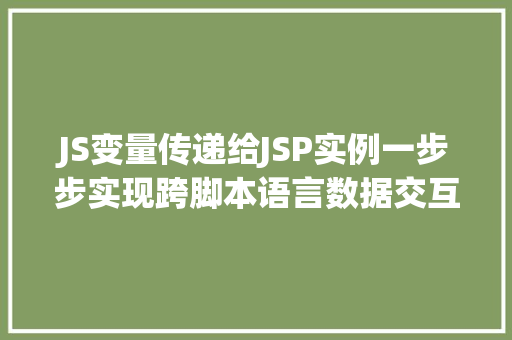 JS变量传递给JSP实例一步步实现跨脚本语言数据交互