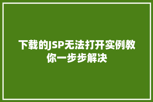 下载的JSP无法打开实例教你一步步解决