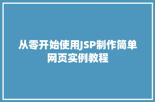 从零开始使用JSP制作简单网页实例教程