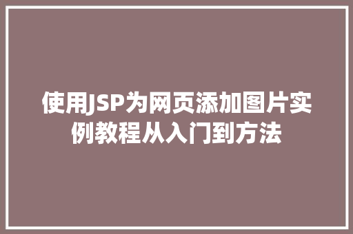 使用JSP为网页添加图片实例教程从入门到方法
